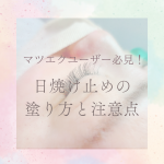 マツエクユーザー必見！日焼け止めの塗り方と注意点