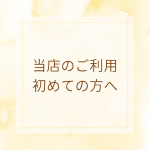 当店のご利用初めての方へ