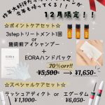 年に1度の開催！目元ケア♪